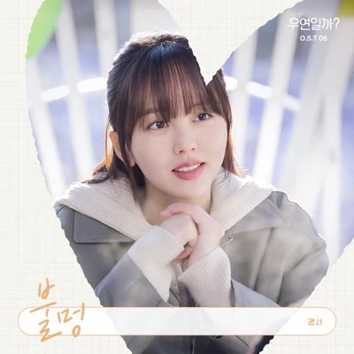 경서 - 불멍(우연일까? OST) 앨범 커버