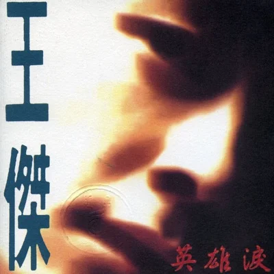 王杰 - 英雄泪 앨범 커버