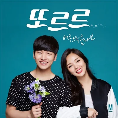 어쿠스틱콜라보 - 또르르 앨범 커버