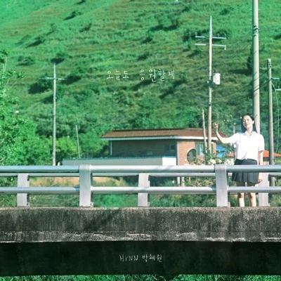 HYNN(박혜원) - 오늘도응원할게 앨범 커버
