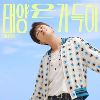 딘딘 - 태양은가득히 앨범 커버