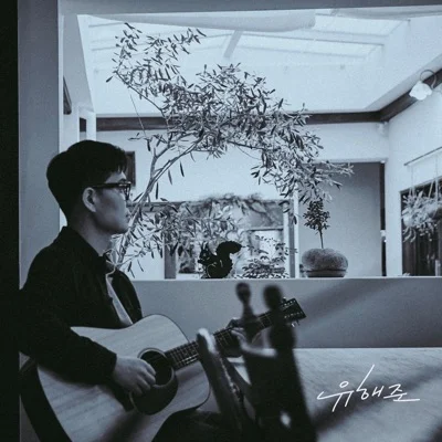 유해준 - 고맙습니다 앨범 커버