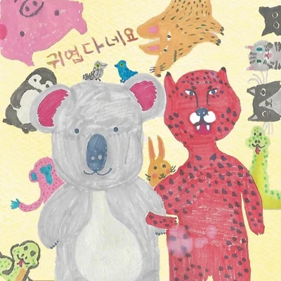 중식이 - 귀엽다네요 앨범 커버