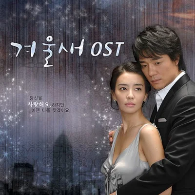 신효범 - 내 맘이 (드라마"겨울새") 앨범 커버