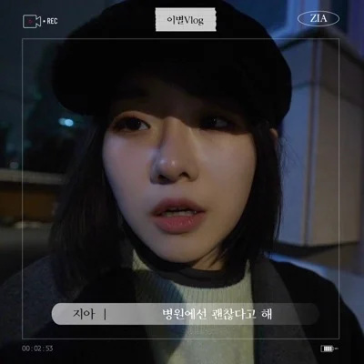 지아(Zia) - 병원에선 괜찮다고 해 앨범 커버