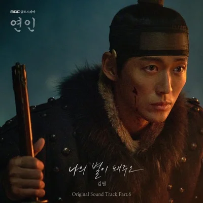 김필 - 나의 별이 돼 주오 (드라마"연인") 앨범 커버