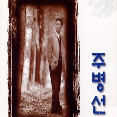 주병선 - 주빌리아 앨범 커버