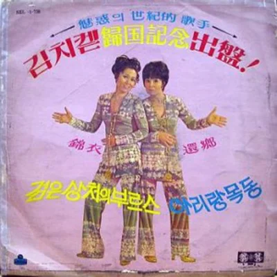 김치켓 - 아리랑목동 앨범 커버