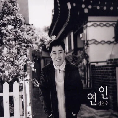 김연우 - 이별택시 앨범 커버