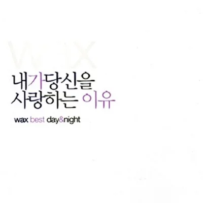 왁스(WAX) - 내가 당신을 사랑하는 이유 앨범 커버