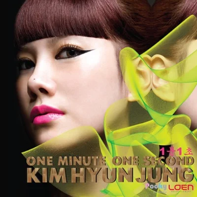김현정 - 1분 1초 앨범 커버