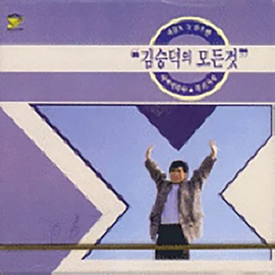 김승덕 - 정주지않으리 앨범 커버