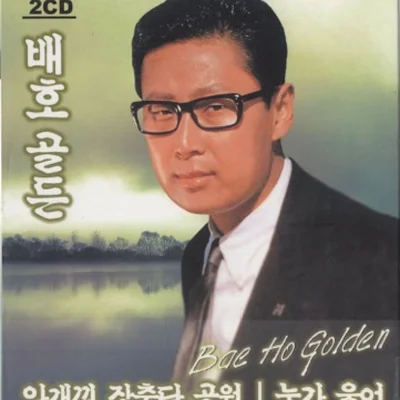 배호 - 물방아고향 앨범 커버