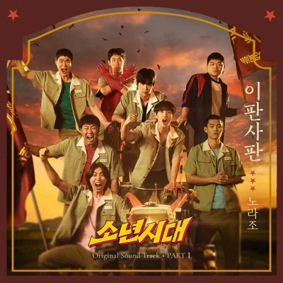 노라조 - 이판사판(소년시대OST) 앨범 커버