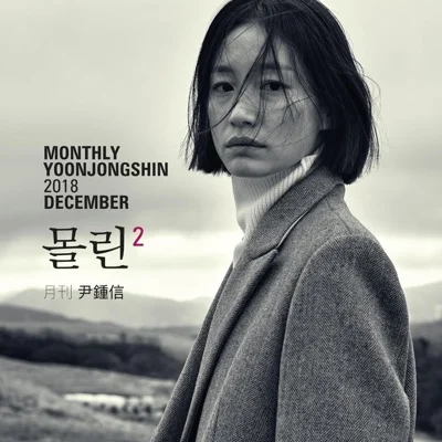 윤종신 - 몰린2 앨범 커버
