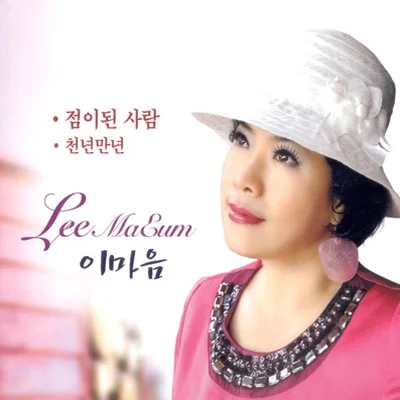 이마음 - 천년만년 앨범 커버