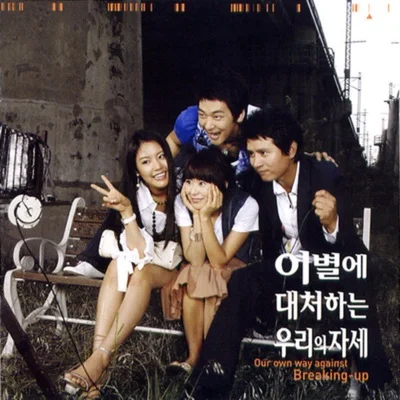 이지라이프 - 이별에 대처하는 너희들의 자세(이별에대처하는우리의자세OST) 앨범 커버