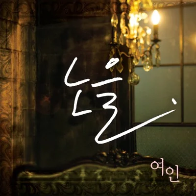 노을 - 여인 앨범 커버