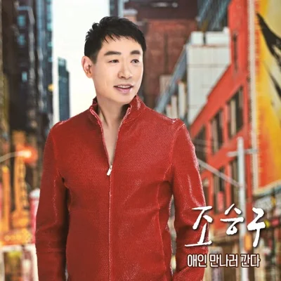 조승구 - 애인만나러간다 앨범 커버