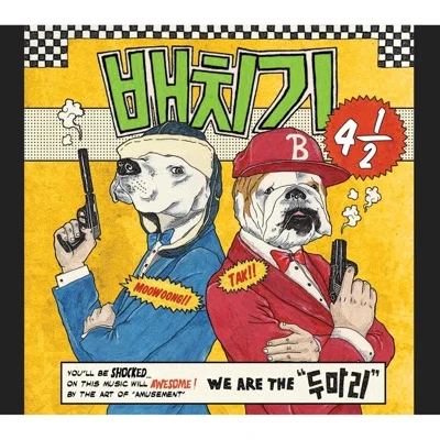배치기 - 콩깍지 앨범 커버