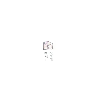 박원 - 5분만 앨범 커버