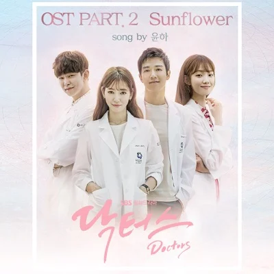 윤하 - Sunflower (드라마"닥터스") 앨범 커버
