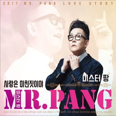 미스터 팡(Mr.Pang) - 사랑은 미친 짓이야 앨범 커버
