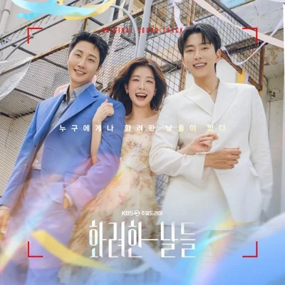 김중연 - 그대는 전부입니다 (드라마'화려한 날들') 앨범 커버