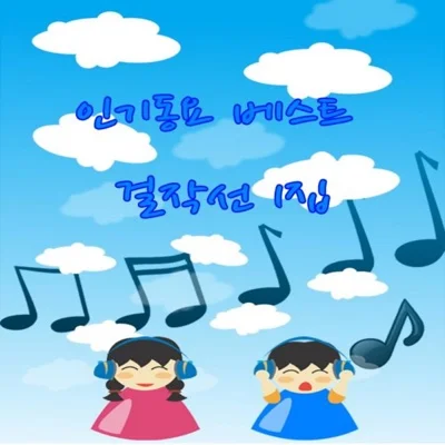 동요 - 과꽃 앨범 커버