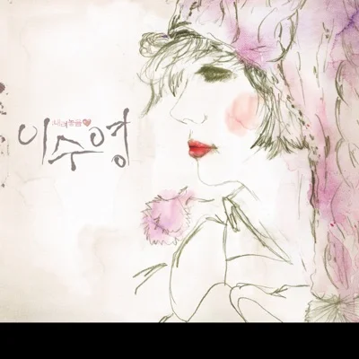 이수영 - 라벤다 앨범 커버