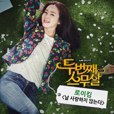 로이킴 - 날사랑하지않는다(두번째스무살OST) 앨범 커버