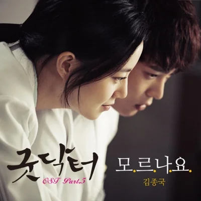 김종국 - 모르나요 (드라마"굿 닥터") 앨범 커버