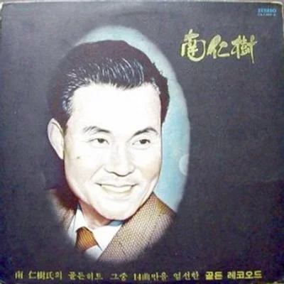남인수 - 무정 열차 앨범 커버