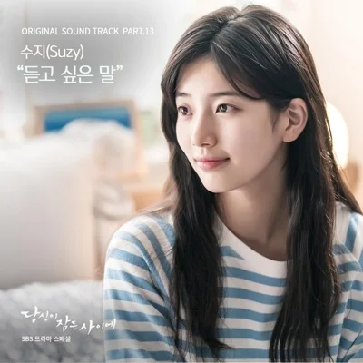 수지 - 듣고싶은말(당신이잠든사이에OST) 앨범 커버