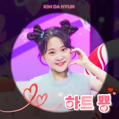 김다현 - 하트뿅 앨범 커버