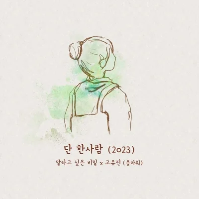 고유진 - 단한사람(소문난칠공주OST) 앨범 커버