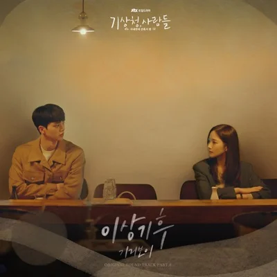 기리보이 - 이상기후(기상청사람들:사내연애잔혹사편OST) 앨범 커버