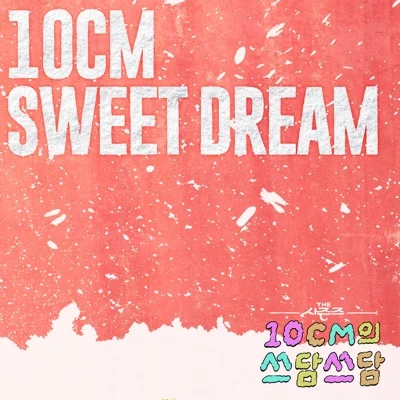 10cm(십센치) - Sweet Dream 앨범 커버