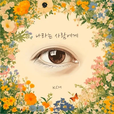 KCM - 나라는사람에게 앨범 커버