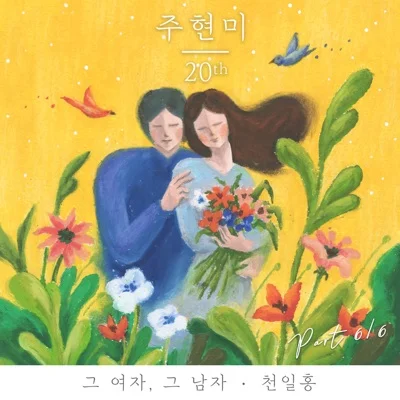 주현미 - 그 여자, 그 남자 앨범 커버