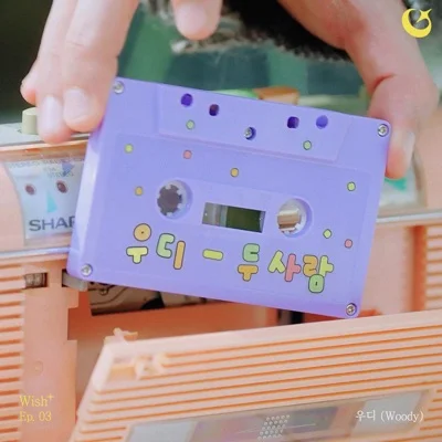 우디 - 두 사람 앨범 커버