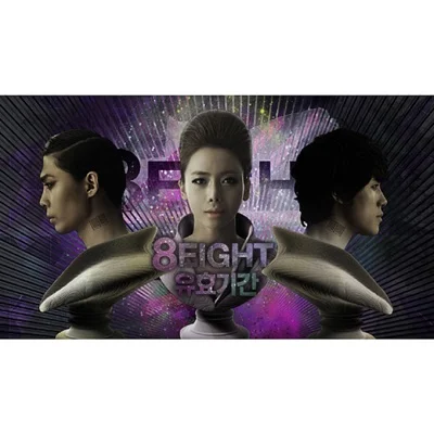 8Eight - 유효기간 앨범 커버