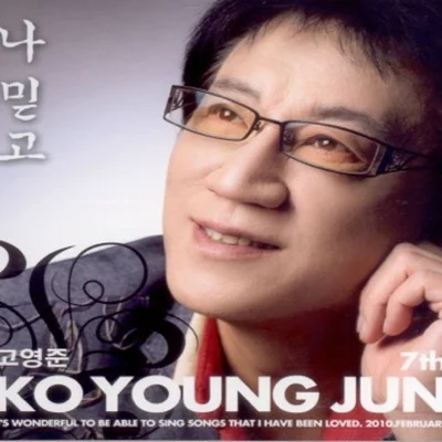 고영준 - 남자의 길 앨범 커버