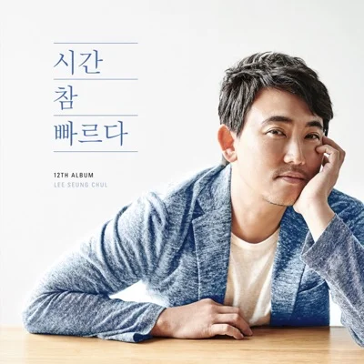 이승철 - 시간참빠르다 앨범 커버