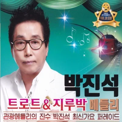 박진석 - 가버린여인 앨범 커버
