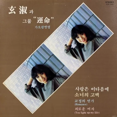 현숙 - 사랑은이다음에 앨범 커버