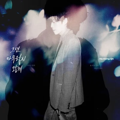 하동균 - 그댄 아무렇지 않게 앨범 커버