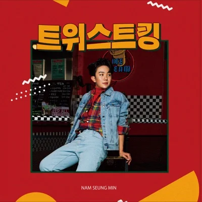 남승민 - 트위스트킹 앨범 커버