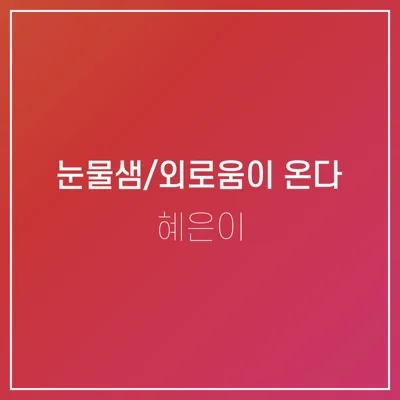 혜은이 - 외로움이온다 앨범 커버