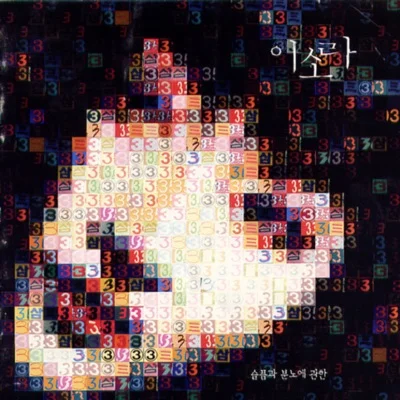 이소라 - 믿음 앨범 커버